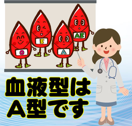 血液型はA型です韓国語