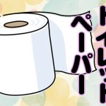トイレットペーパー 韓国語