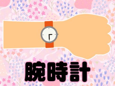 腕時計 韓国語