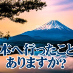 韓国語で 日本がなぜ好きですか は何という 韓国語を学ぼう 韓国語で 日本がなぜ好きですか は何という 韓国語を学ぼう