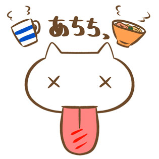 猫舌 韓国語